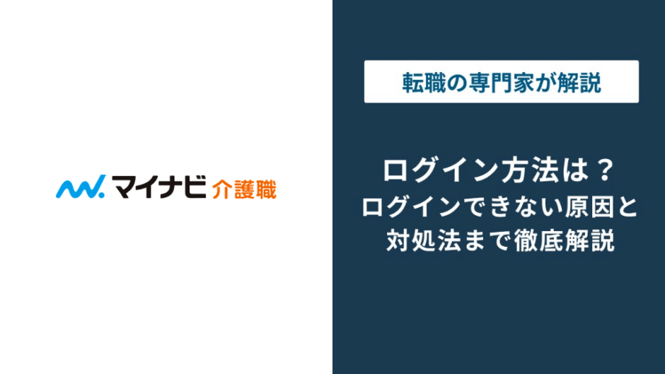 マイナビ介護のログイン方法｜見つからない時の原因と対処法