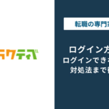 ハタラクティブのログイン方法｜できない時の原因と対処法