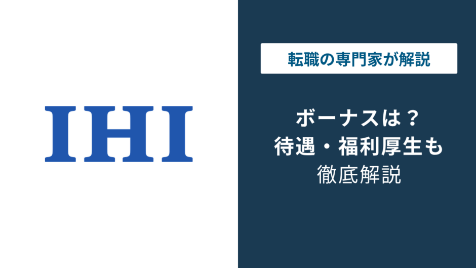 IHIのボーナスは平均6.6ヶ月分｜数字だけで判断する前の注意点