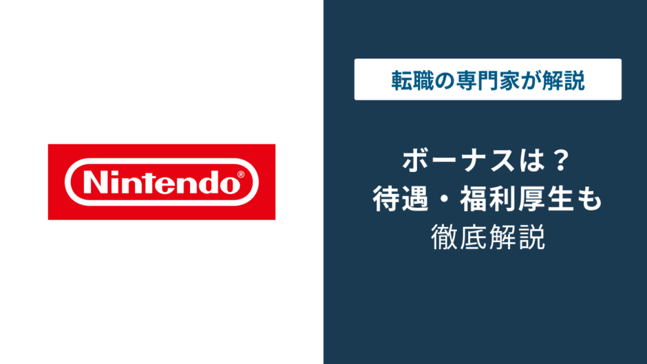 任天堂のボーナスは何ヶ月分？平均年収982万円と実態を解説