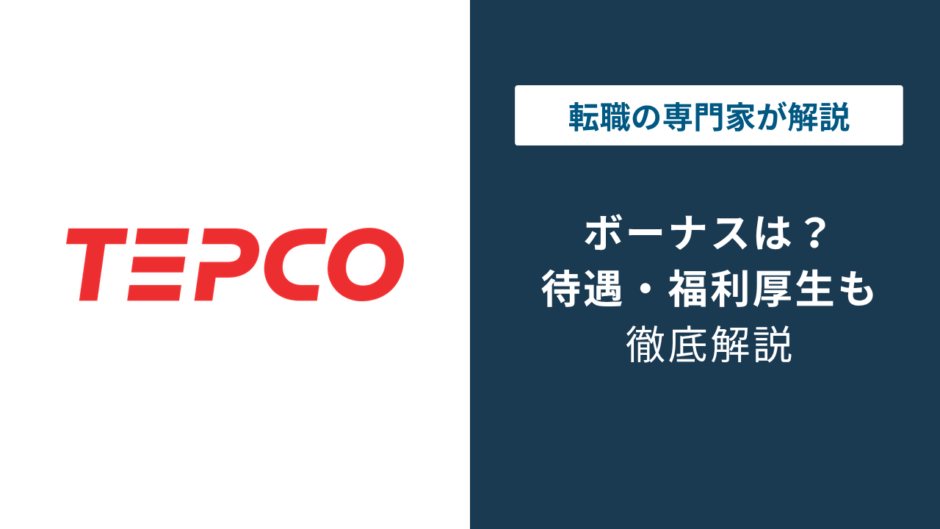 東京電力のボーナスがない理由｜年俸制と年収860万円の実態