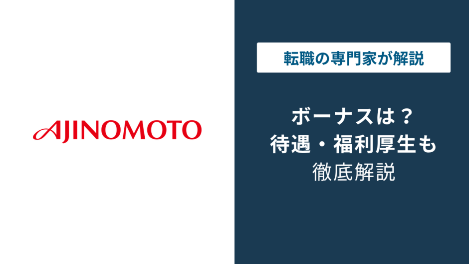 味の素のボーナスは平均6〜8ヶ月分｜支給時期と年収に占める割合