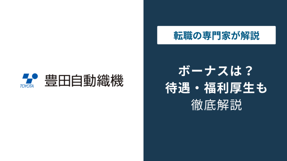 豊田自動織機のボーナスは何ヶ月分？平均年収842万円の実態