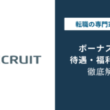 リクルートのボーナスはいくら?平均額と1年目の落とし穴