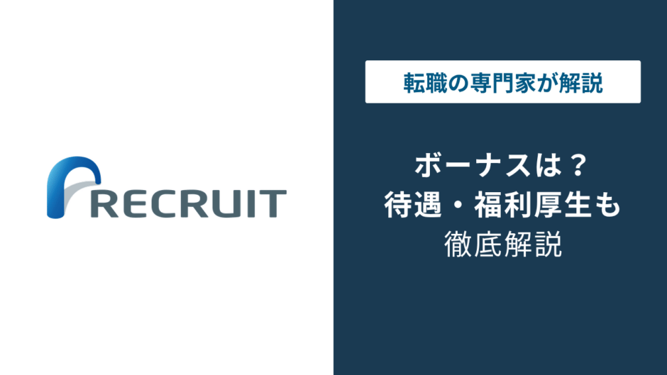 リクルートのボーナスはいくら？平均額と1年目の落とし穴