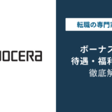 京セラのボーナスは年間5〜6ヶ月分｜配属で差がつく理由とは