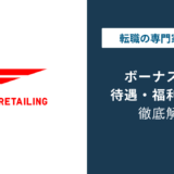 ファーストリテイリングのボーナス平均額｜新卒・店舗・店長の相場