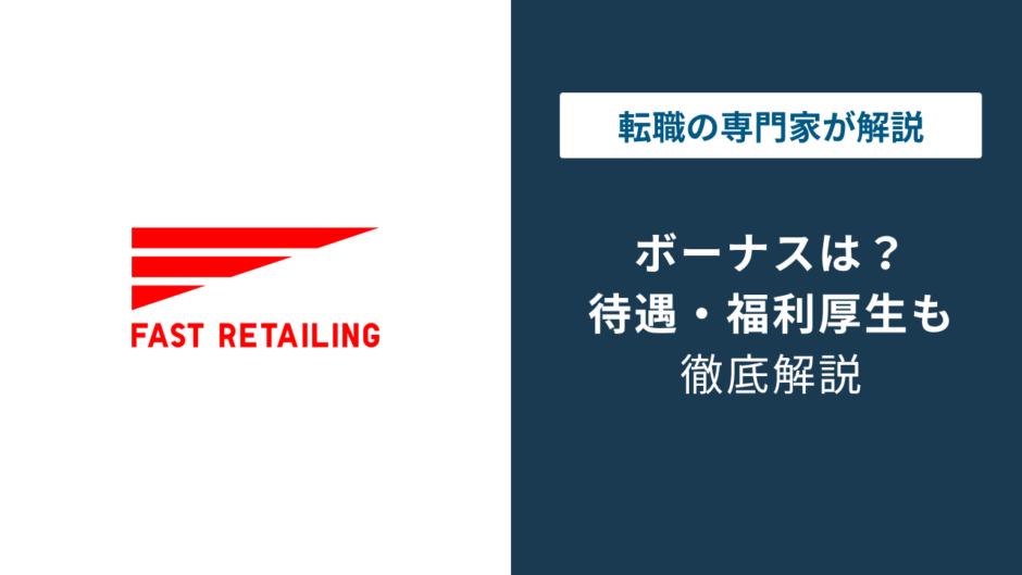 ファーストリテイリングのボーナス平均額｜新卒・店舗・店長の相場