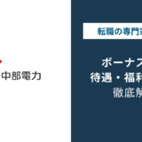 中部電力のボーナスは194万円|推移・年代別の実態を解説