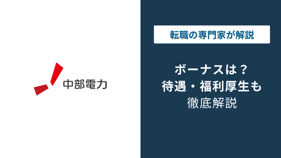 中部電力のボーナスは194万円｜推移・年代別の実態を解説