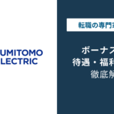 住友電工のボーナスはいくら？平均年収896万円の内訳と実態