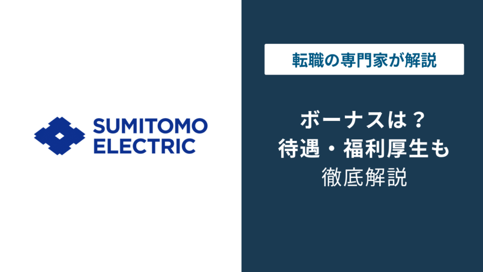 住友電工のボーナスはいくら？平均年収896万円の内訳と実態