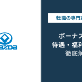マツダのボーナスは5.1ヶ月分｜満額回答でも安心できない理由