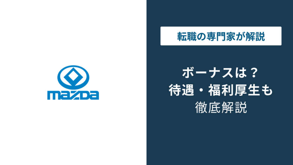 マツダのボーナスは5.1ヶ月分｜満額回答でも安心できない理由
