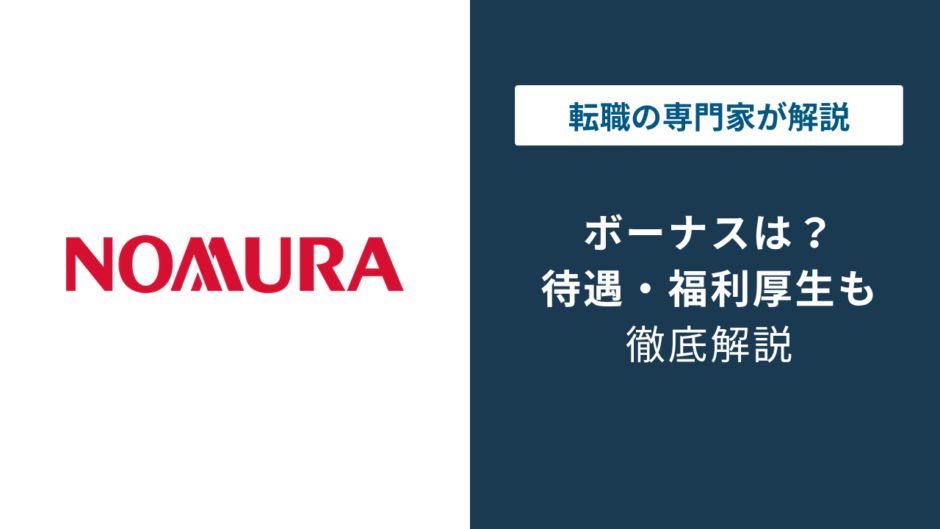 野村證券のボーナスはいくら？年次別相場と辞める人の共通点