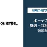 日本製鉄のボーナスは215万円｜2025年度は15万円減額の理由