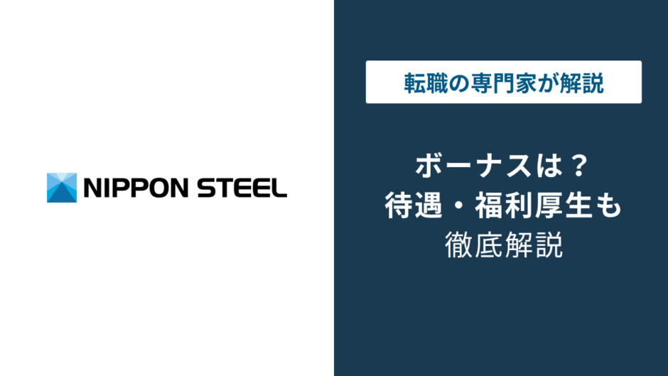 日本製鉄のボーナスは215万円｜2025年度は15万円減額の理由