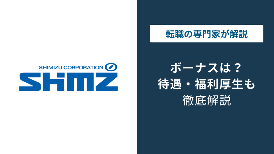 清水建設のボーナスは年5ヶ月分？支給時期と実態を解説