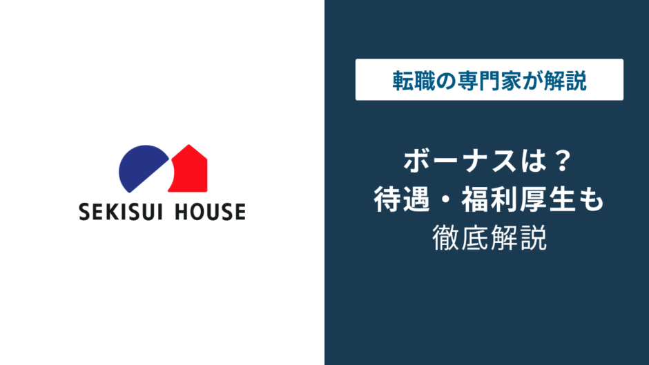 積水ハウスのボーナスは年2回に変更｜2025年制度改革の全貌