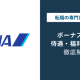 ANAのボーナスは7.2ヶ月分に回復|コロナ後の推移を解説