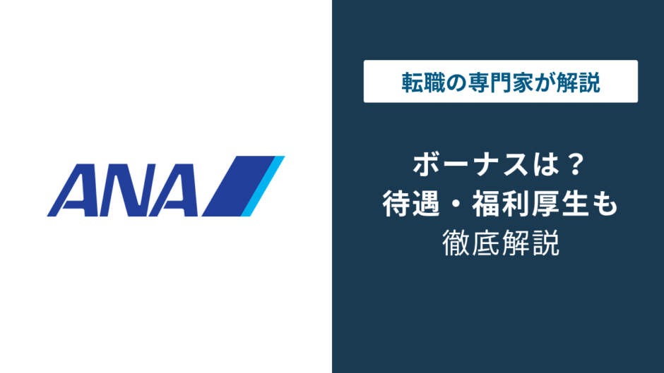 ANAのボーナスは7.2ヶ月分に回復｜コロナ後の推移を解説