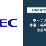 NECのボーナスは何ヶ月分？支給時期と転職前に知るべき注意点