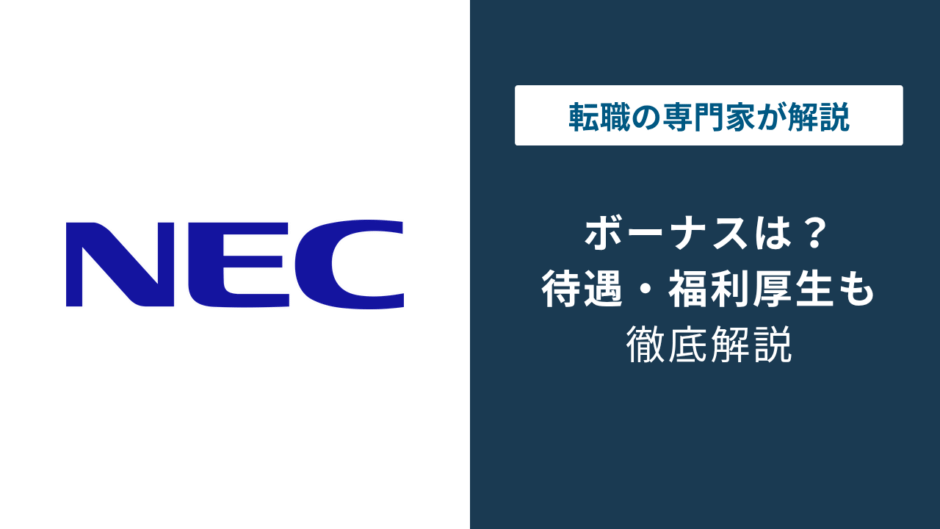 NECのボーナスは何ヶ月分？支給時期と転職前に知るべき注意点