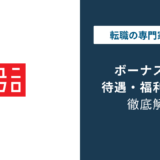 ユニクロのボーナスは平均いくら？支給条件と実力主義の実態