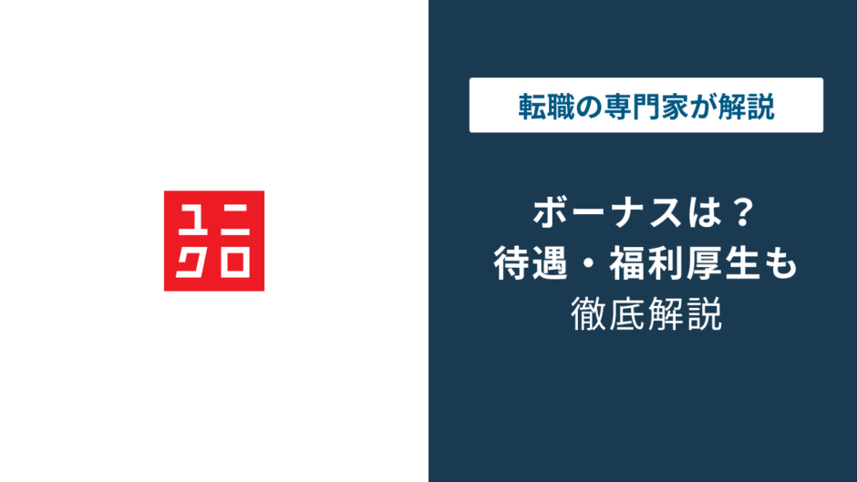 ユニクロのボーナスは平均いくら？支給条件と実力主義の実態