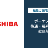 東芝のボーナスは平均何ヶ月分？最大300万円の新制度も解説