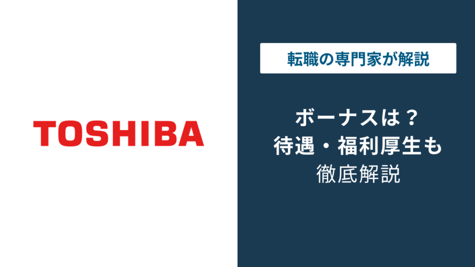 東芝のボーナスは平均何ヶ月分？最大300万円の新制度も解説