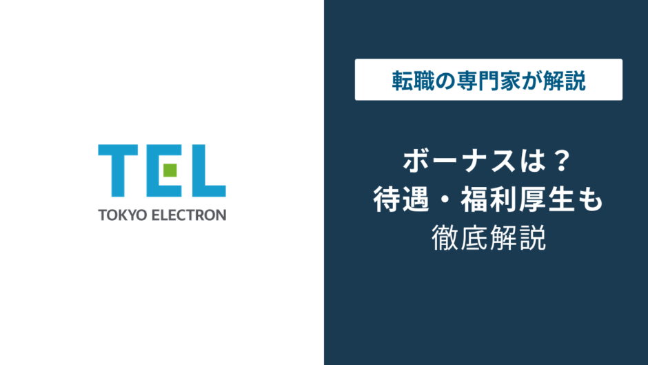 東京エレクトロンのボーナスはいくら？等級別の実態と業績連動の注意点