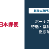 日本郵便のボーナスは何ヶ月分？2026年は15年ぶり減額