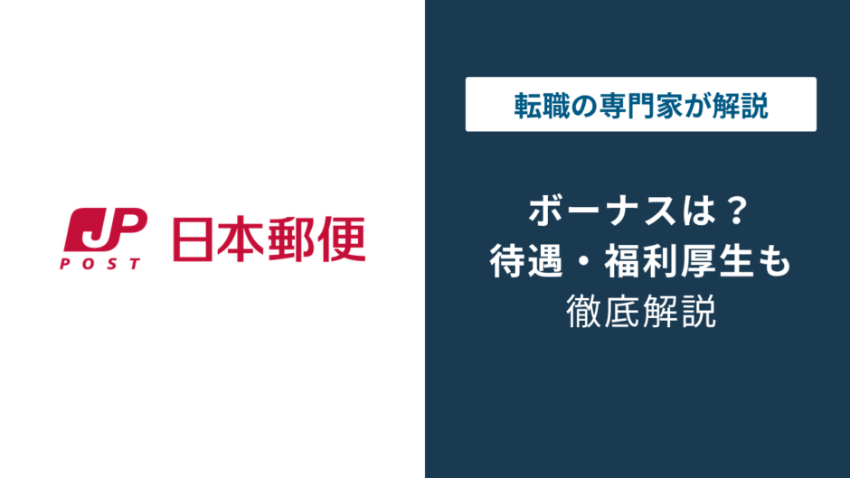 日本郵便のボーナスは何ヶ月分？2026年は15年ぶり減額
