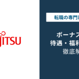 富士通のボーナスは平均いくら？月数非公表の理由と実態