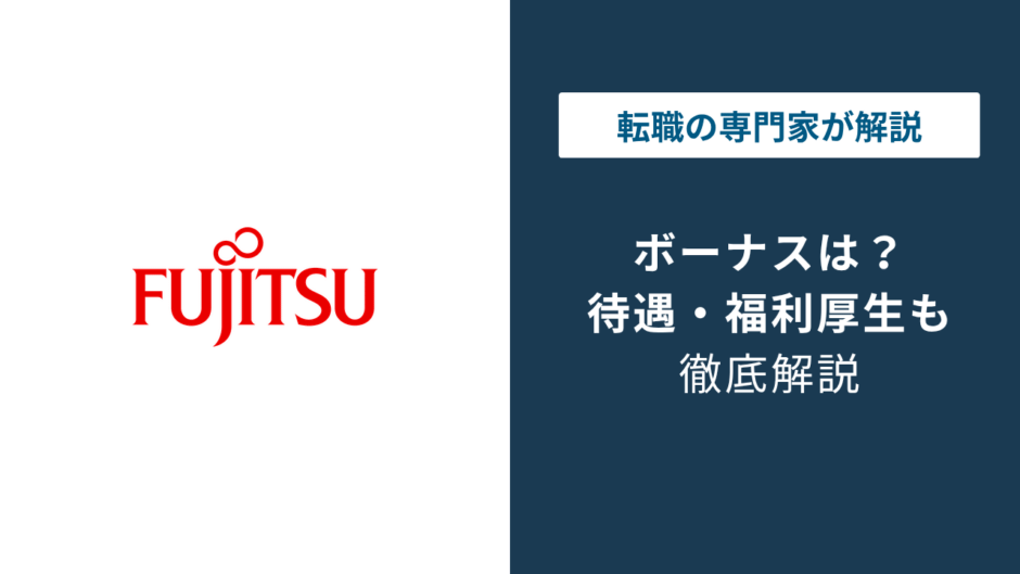 富士通のボーナスは平均いくら？月数非公表の理由と実態