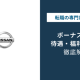日産のボーナスは何ヶ月分？2026年最新の支給実績と中途の実態