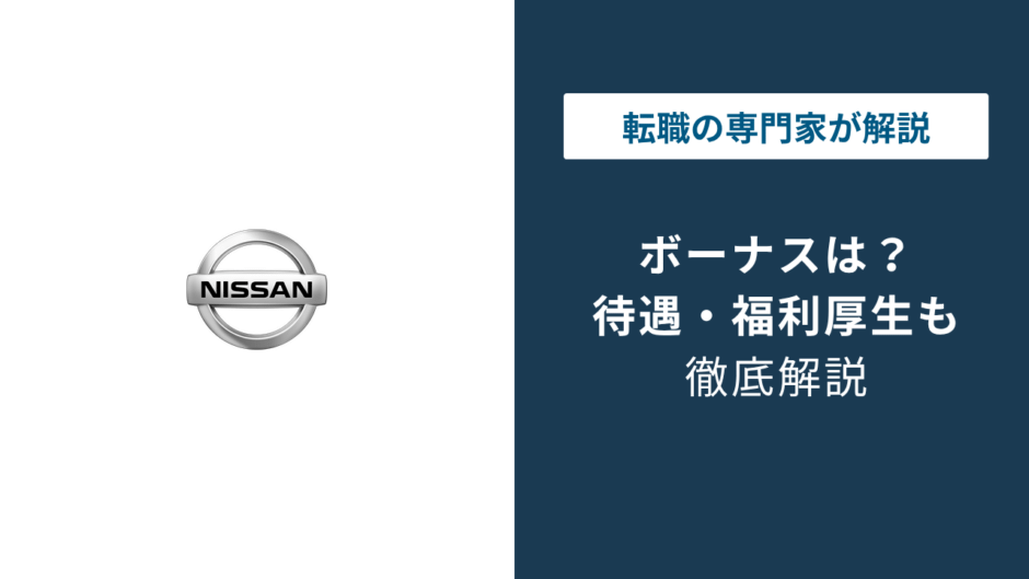 日産のボーナスは何ヶ月分？2026年最新の支給実績と中途の実態