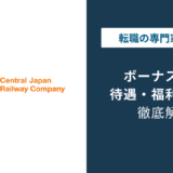JR東海のボーナスは3.1ヶ月｜2026年最高水準の実態と推移