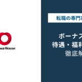 大和ハウスのボーナスはいくら？【2026年最新】冬季廃止の真相