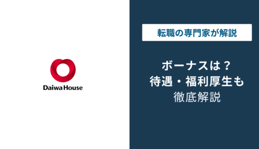 大和ハウスのボーナスはいくら？【2026年最新】冬季廃止の真相