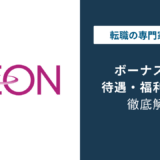 イオンのボーナスは平均いくら？正社員・パート別の相場と支給時期