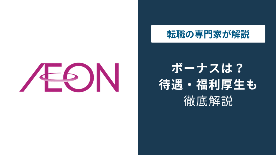 イオンのボーナスは平均いくら？正社員・パート別の相場と支給時期