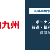JR九州のボーナスは何ヶ月分？夏季2.9カ月・冬季2.8カ月の実態