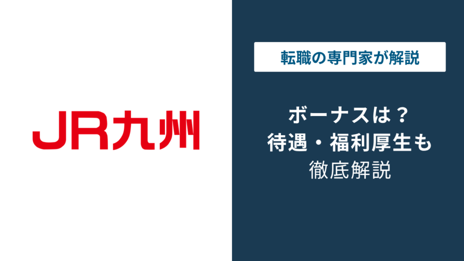 JR九州のボーナスは何ヶ月分？夏季2.9カ月・冬季2.8カ月の実態