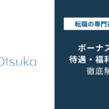 大塚製薬のボーナスは何ヶ月分？賞与の実態と転職時の注意点