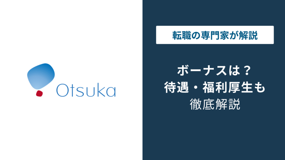 大塚製薬のボーナスは何ヶ月分？賞与の実態と転職時の注意点