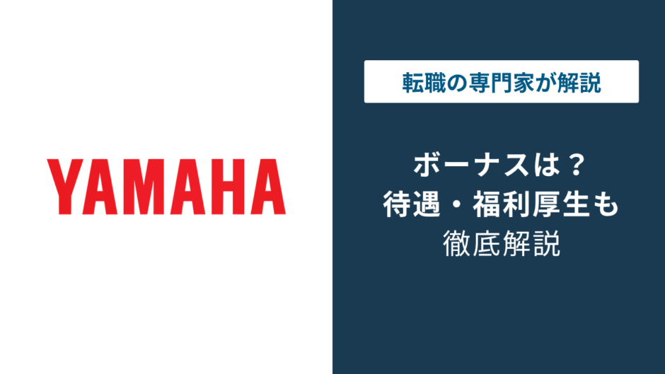 ヤマハ発動機のボーナスは5.3ヶ月分｜満額回答の裏で0.7ヶ月減