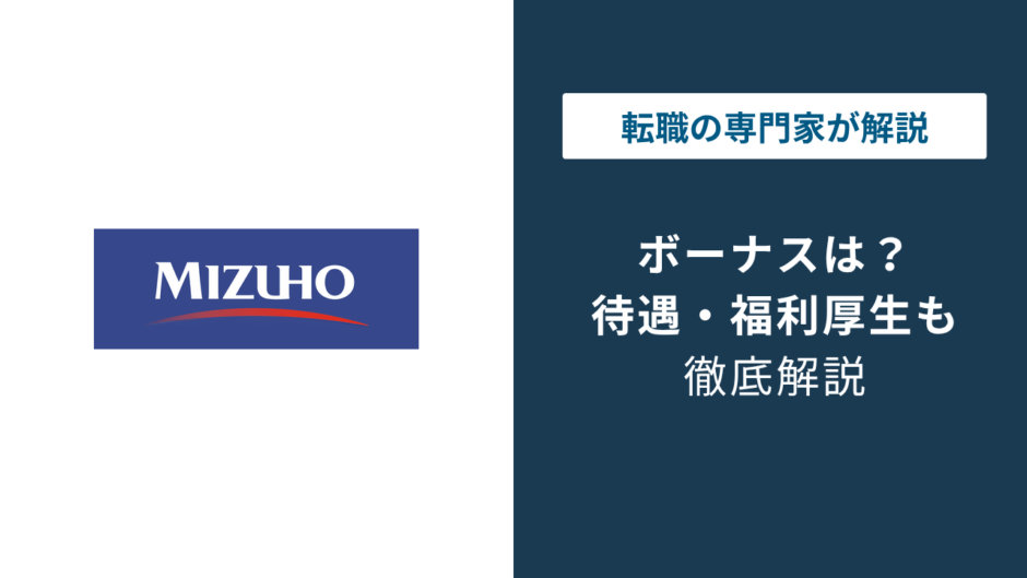 みずほ銀行のボーナスは月給5〜6ヶ月分｜支給日と査定の実態