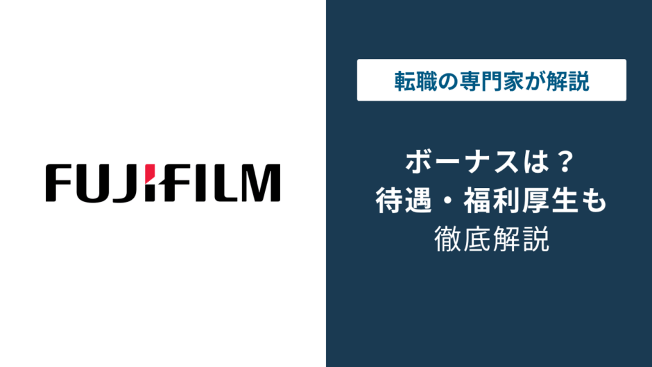 富士フイルムのボーナスは何ヶ月分？支給時期と評価による差を解説